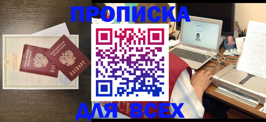 прописка регистрация в Аше